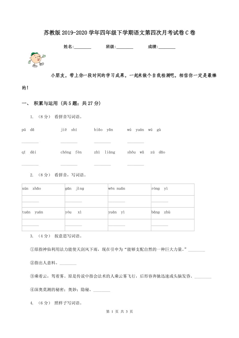 苏教版2019-2020学年四年级下学期语文第四次月考试卷C卷_第1页