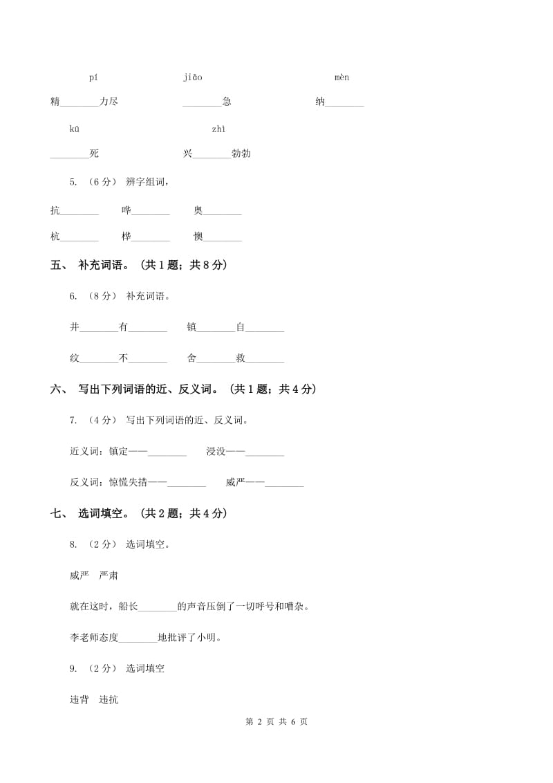 北师大版语文五年级上册《“诺曼底”号遇难记》同步练习B卷_第2页