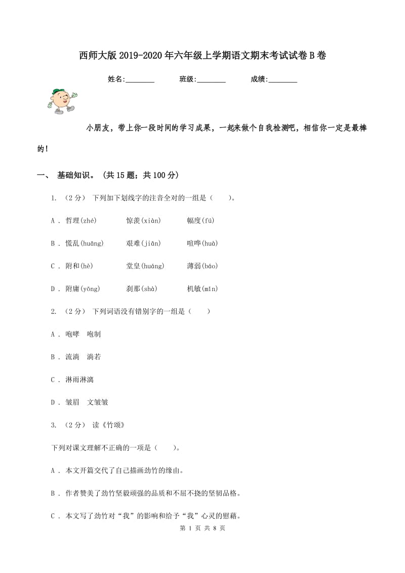 西师大版2019-2020年六年级上学期语文期末考试试卷B卷_第1页