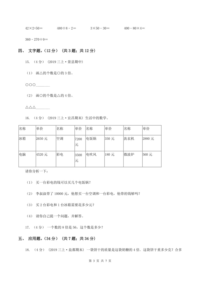 苏教版2019-2020学年三年级上册数学期末模拟卷(三)C卷_第3页