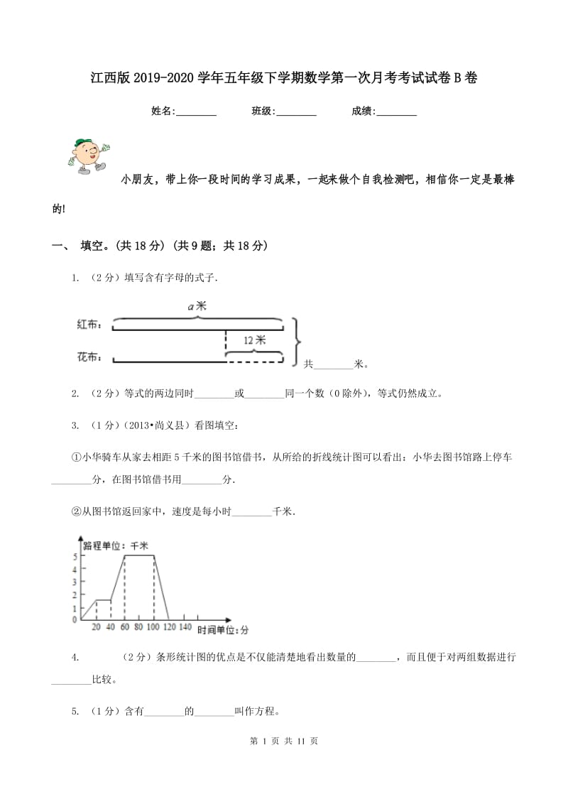 江西版2019-2020学年五年级下学期数学第一次月考考试试卷B卷_第1页