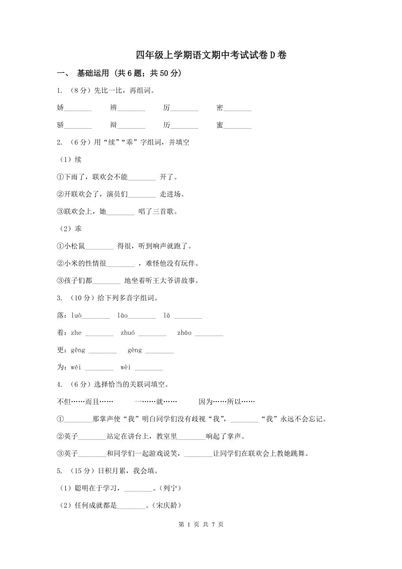 四年级上学期语文期中考试试卷D卷_第1页