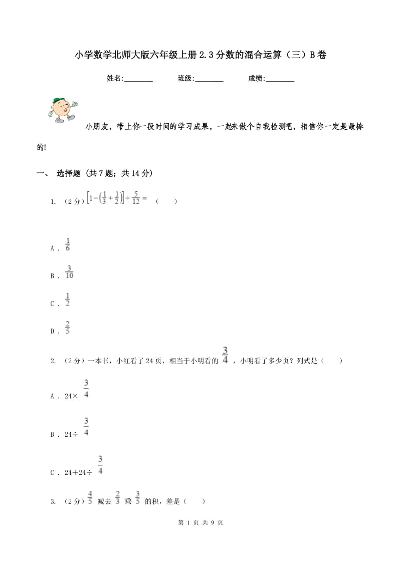 小学数学北师大版六年级上册2.3分数的混合运算（三）B卷_第1页