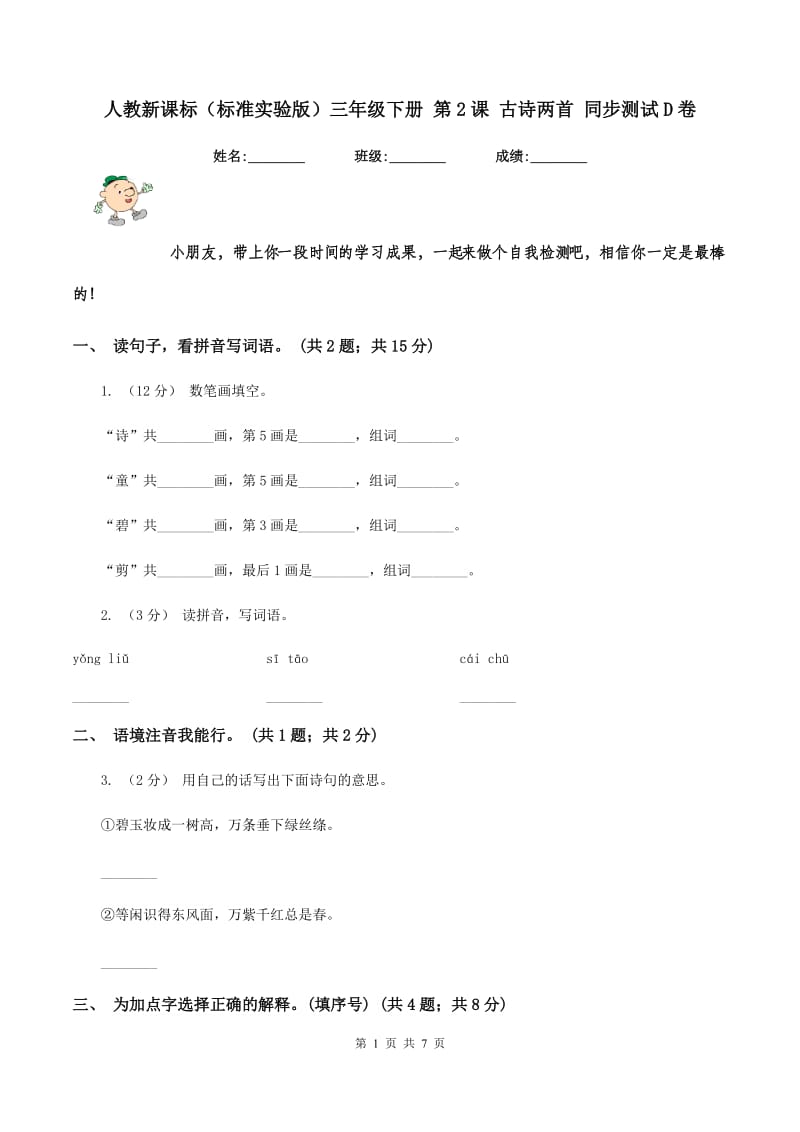 人教新课标（标准实验版）三年级下册 第2课 古诗两首 同步测试D卷_第1页