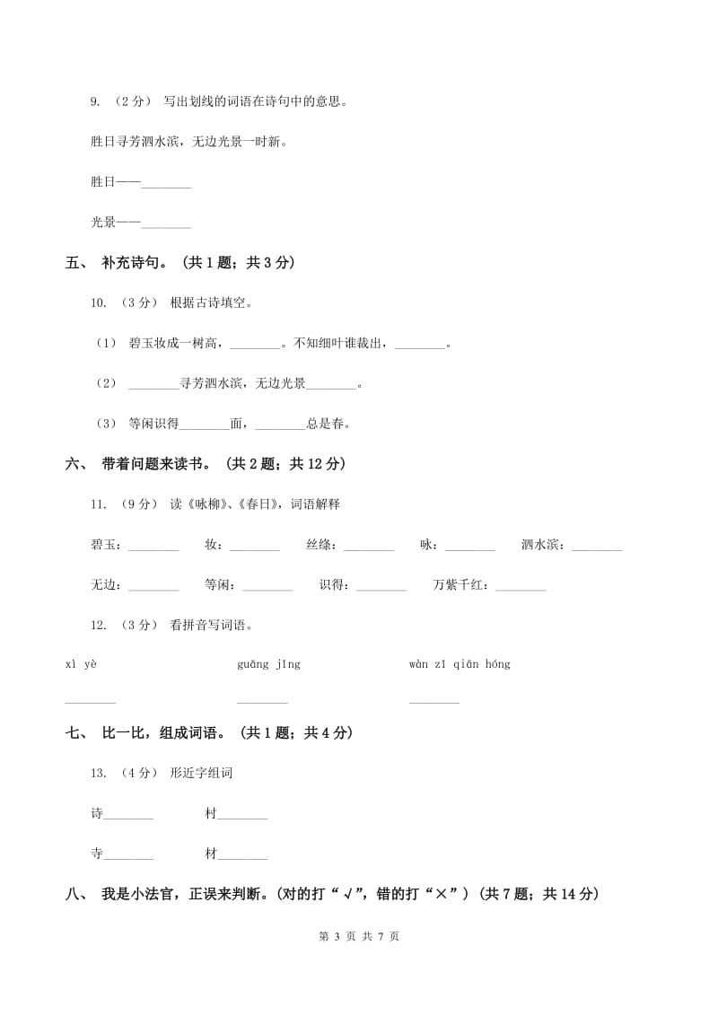 人教新课标（标准实验版）三年级下册 第2课 古诗两首 同步测试D卷_第3页