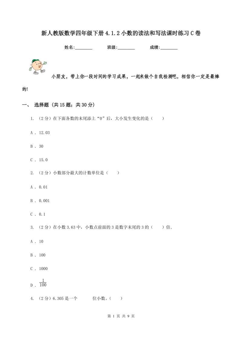 新人教版数学四年级下册4.1.2小数的读法和写法课时练习C卷_第1页