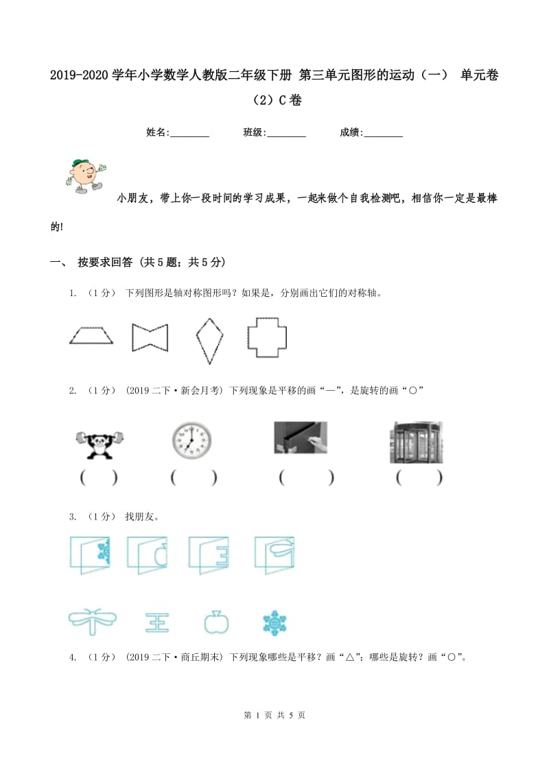 2019-2020学年小学数学人教版二年级下册 第三单元图形的运动（一） 单元卷（2）C卷_第1页