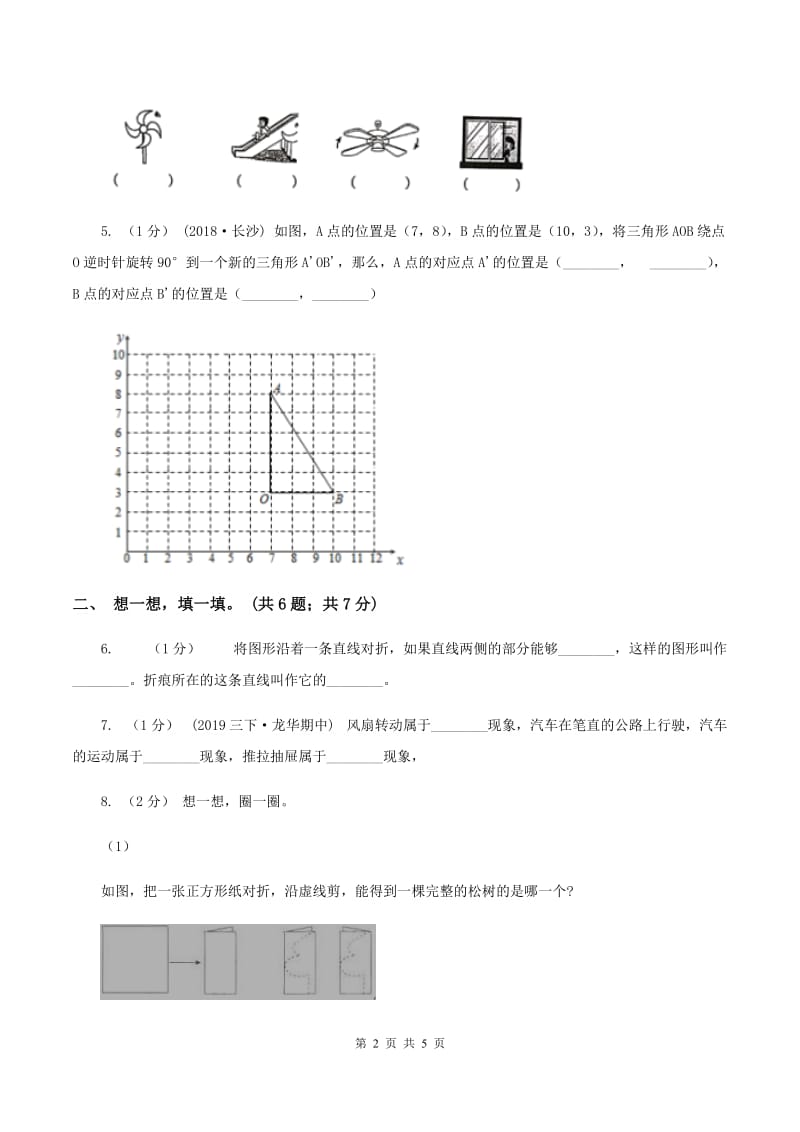 2019-2020学年小学数学人教版二年级下册 第三单元图形的运动（一） 单元卷（2）C卷_第2页