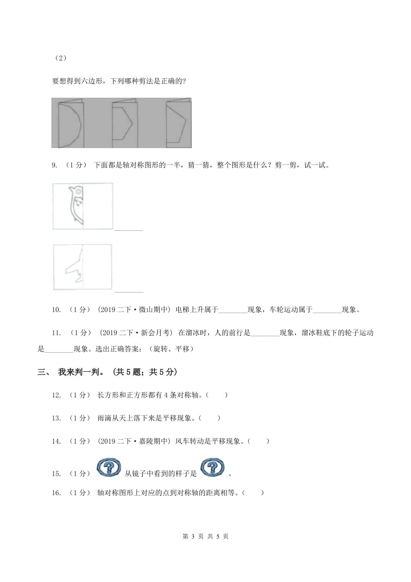 2019-2020学年小学数学人教版二年级下册 第三单元图形的运动（一） 单元卷（2）C卷_第3页