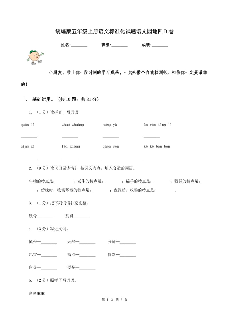 统编版五年级上册语文标准化试题语文园地四D卷_第1页