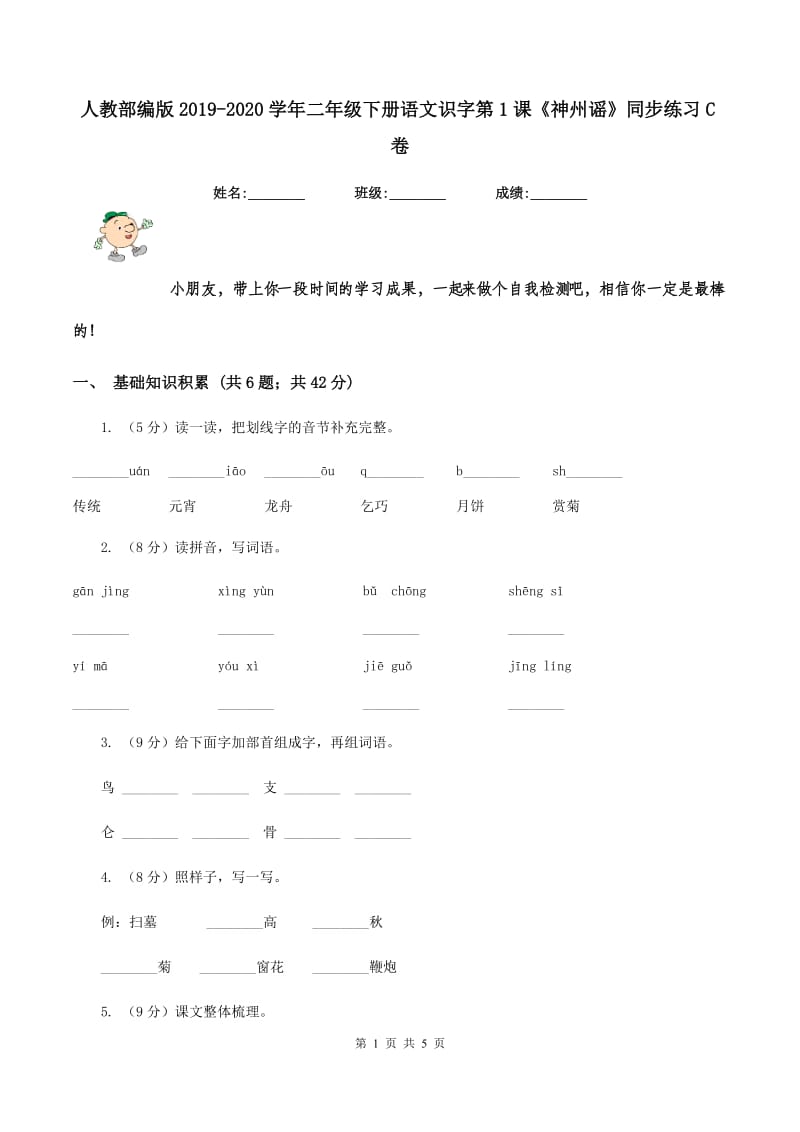 人教部编版2019-2020学年二年级下册语文识字第1课《神州谣》同步练习C卷_第1页