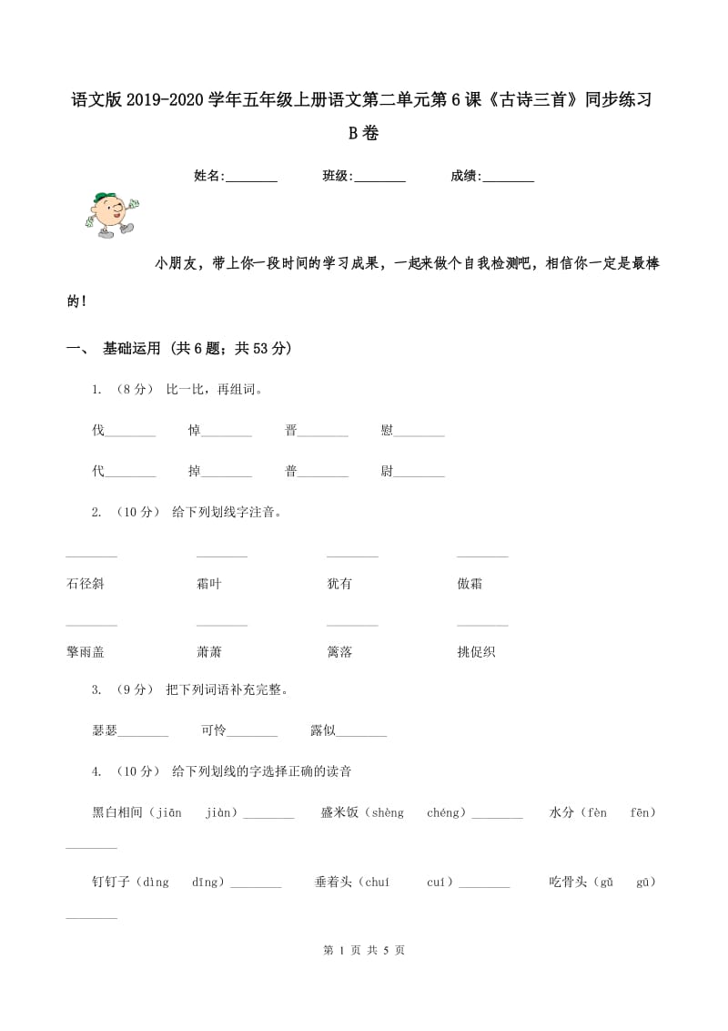 语文版2019-2020学年五年级上册语文第二单元第6课《古诗三首》同步练习B卷_第1页