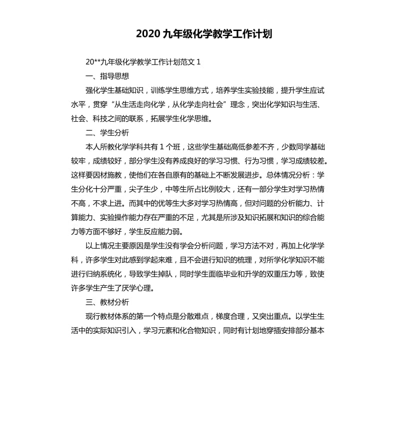 2020九年级化学教学工作计划.docx_第1页