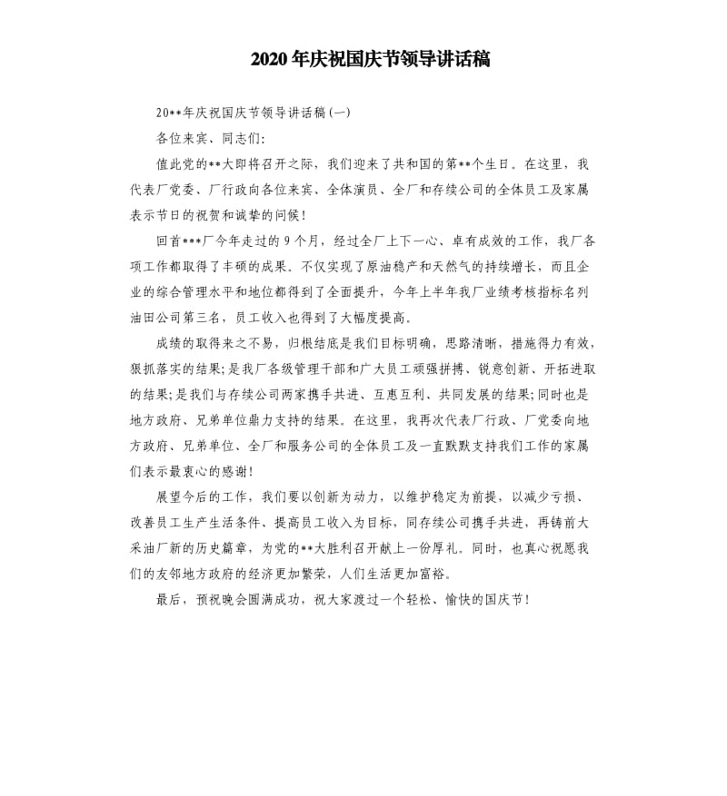 2020年庆祝国庆节领导讲话稿.docx_第1页