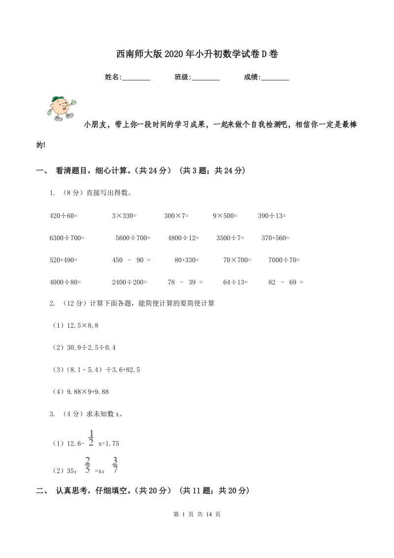 西南师大版2020年小升初数学试卷D卷_第1页