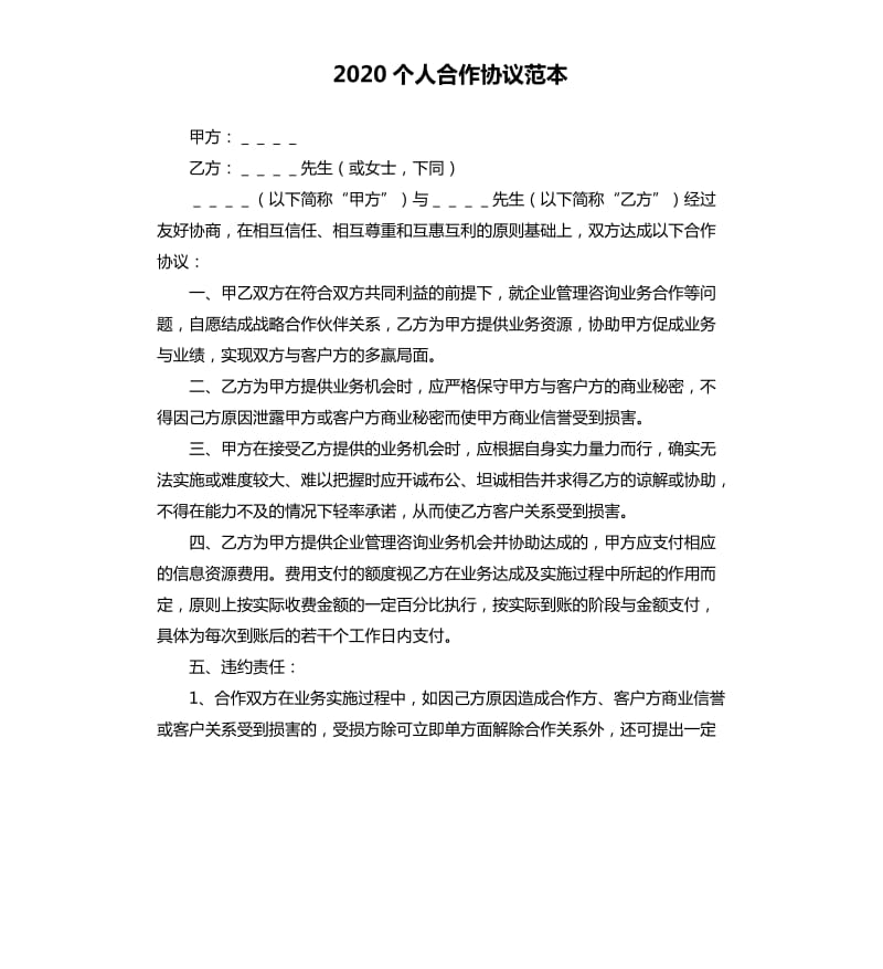 2020个人合作协议范本.docx_第1页