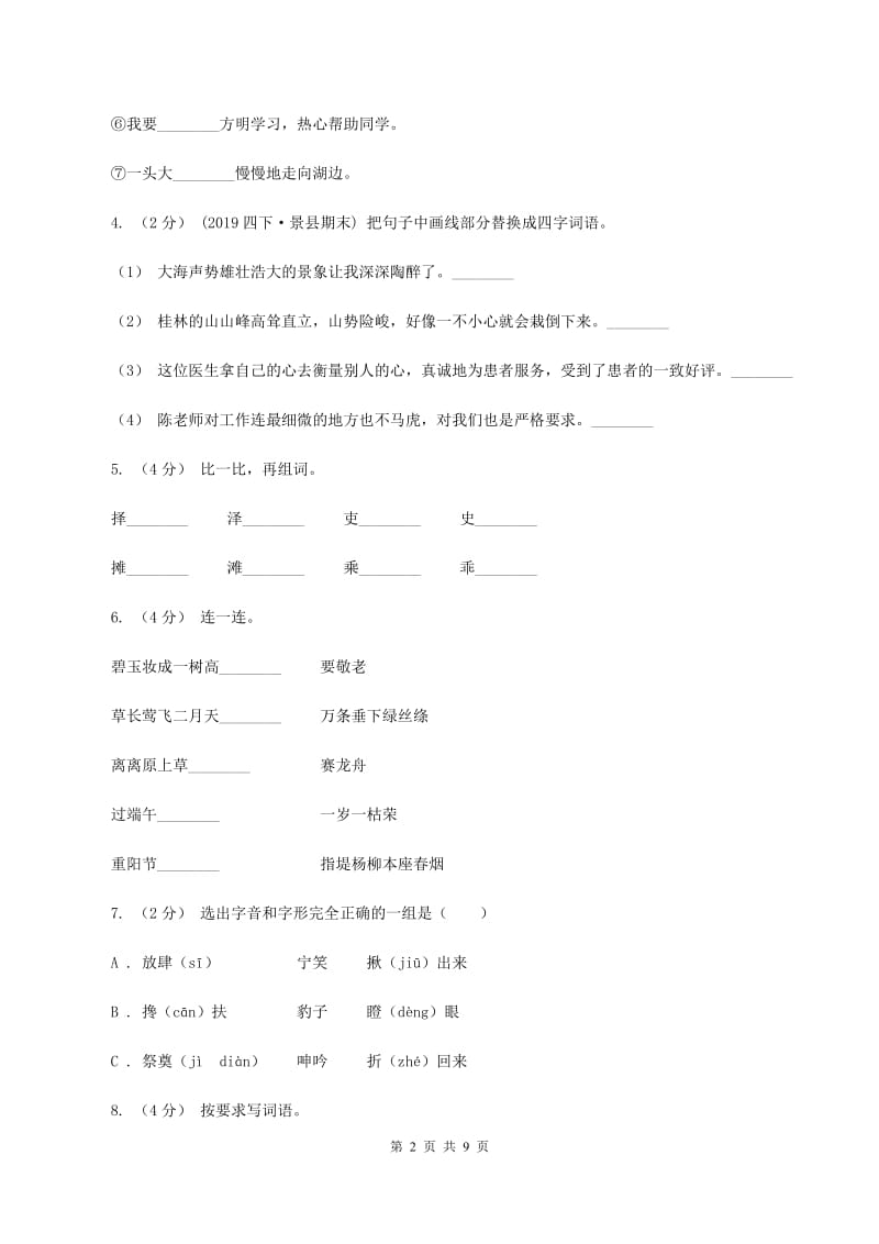 人教版2019-2020学年六年级下学期语文毕业检测试卷C卷_第2页