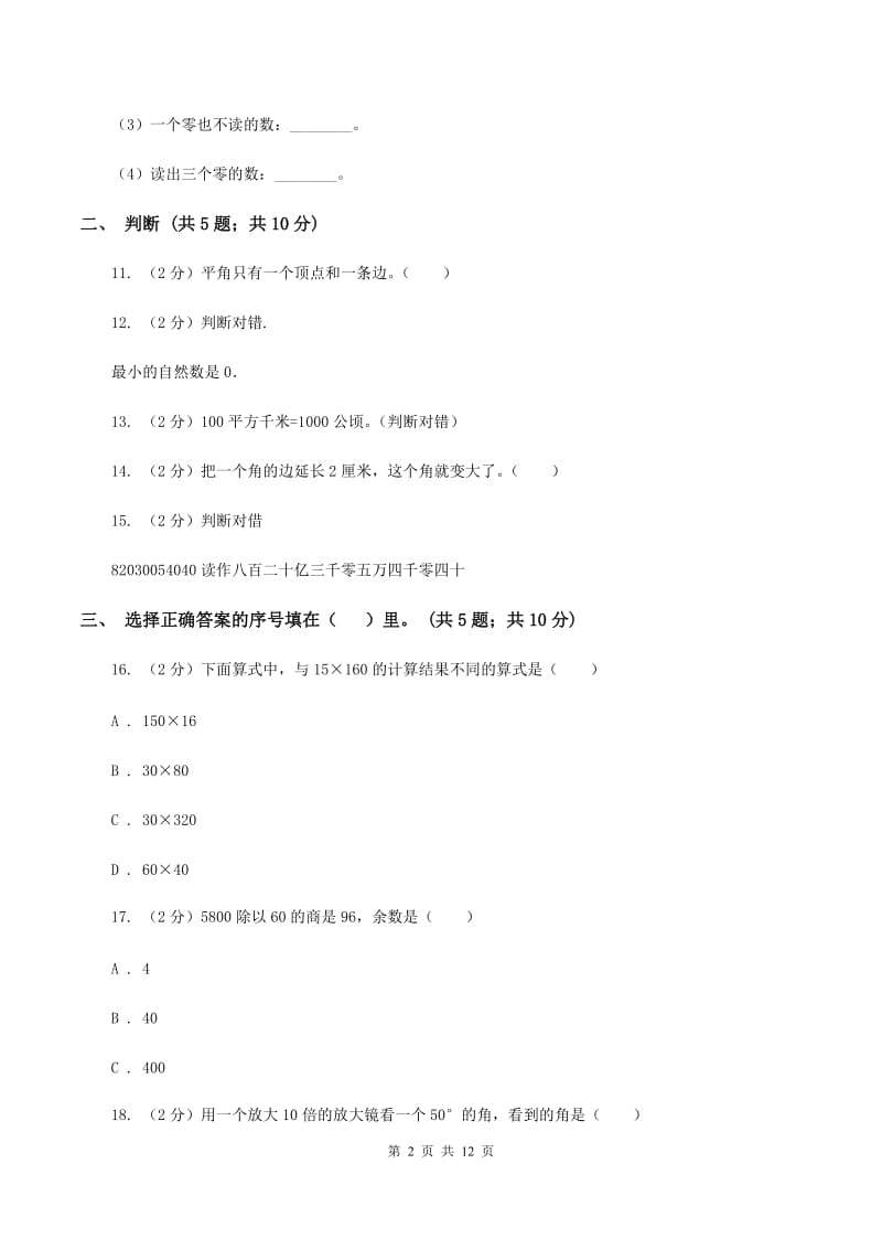 苏教版2019-2020学年四年级上册数学期中试卷C卷_第2页