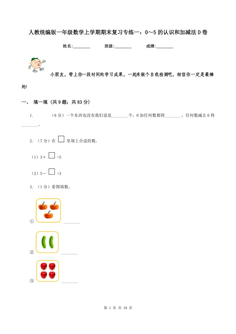 人教统编版一年级数学上学期期末复习专练一：0～5的认识和加减法D卷_第1页