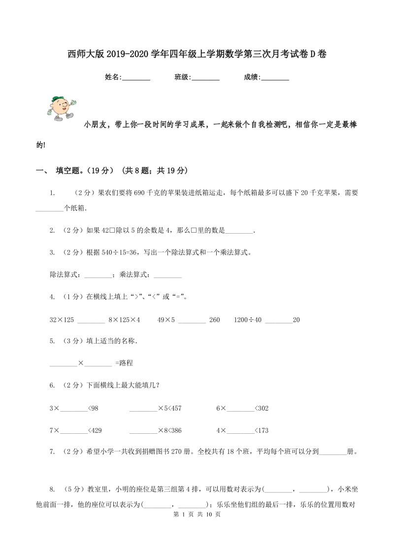 西师大版2019-2020学年四年级上学期数学第三次月考试卷D卷_第1页