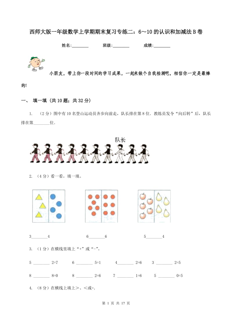 西师大版一年级数学上学期期末复习专练二：6～10的认识和加减法B卷_第1页