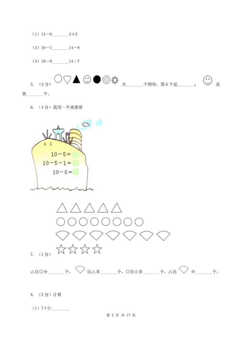 西师大版一年级数学上学期期末复习专练二：6～10的认识和加减法B卷_第2页