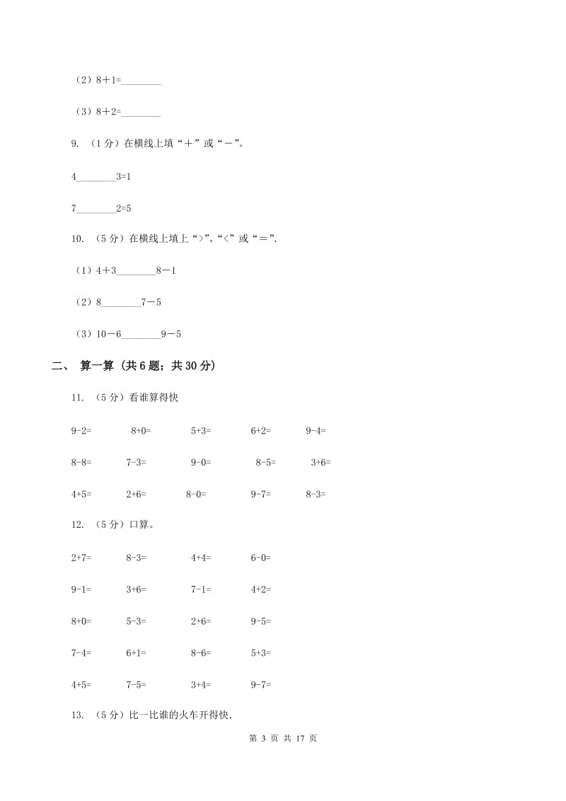 西师大版一年级数学上学期期末复习专练二：6～10的认识和加减法B卷_第3页