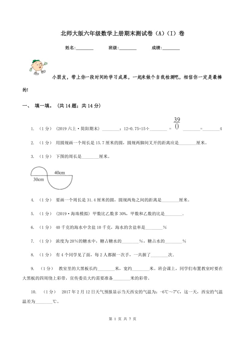 北师大版六年级数学上册期末测试卷（A)(I）卷_第1页