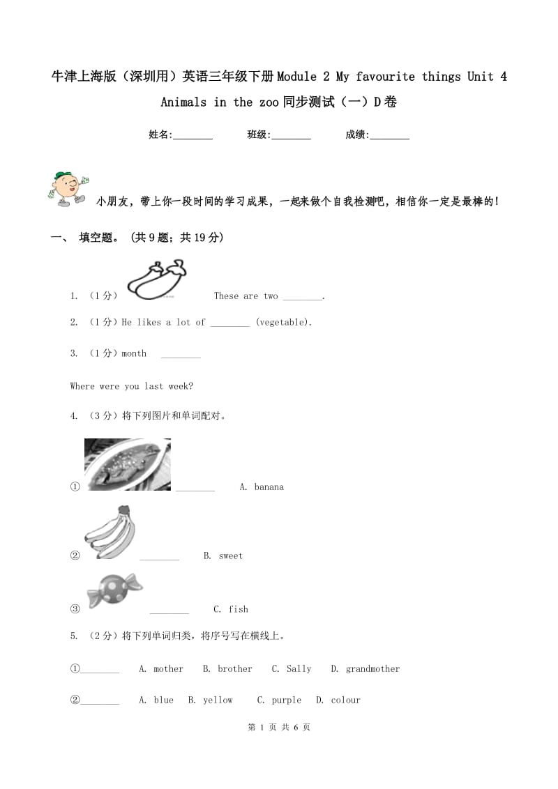 牛津上海版（深圳用）英语三年级下册Module 2 My favourite things Unit 4 Animals in the zoo同步测试（一）D卷新版_第1页