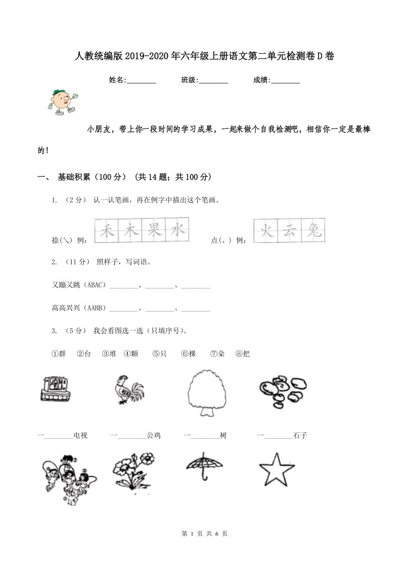 人教统编版2019-2020年六年级上册语文第二单元检测卷D卷_第1页