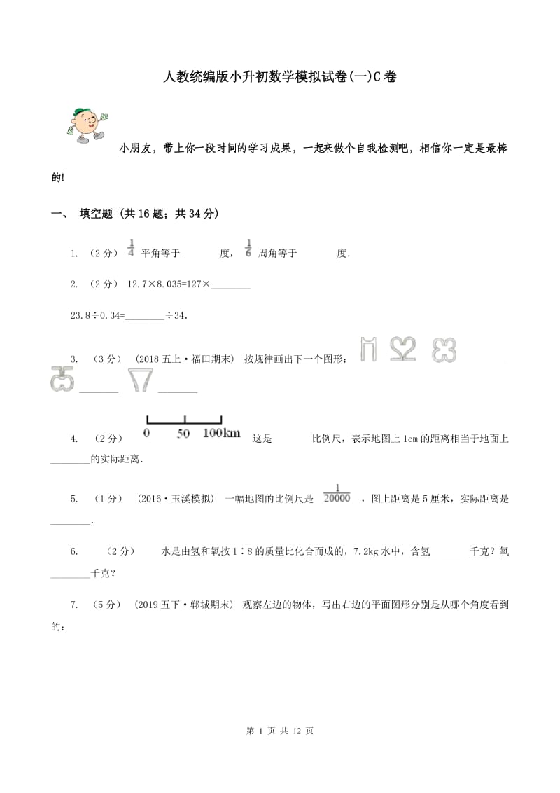 人教统编版小升初数学模拟试卷(一)C卷_第1页