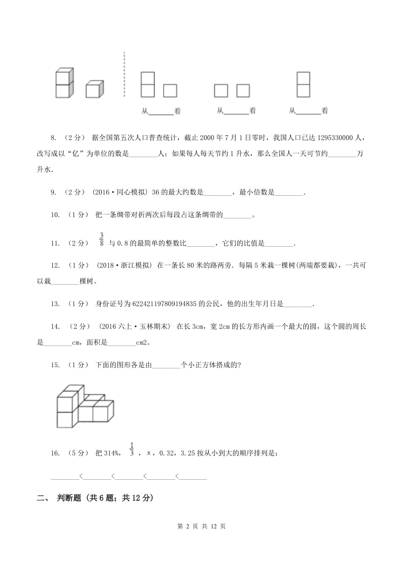 人教统编版小升初数学模拟试卷(一)C卷_第2页