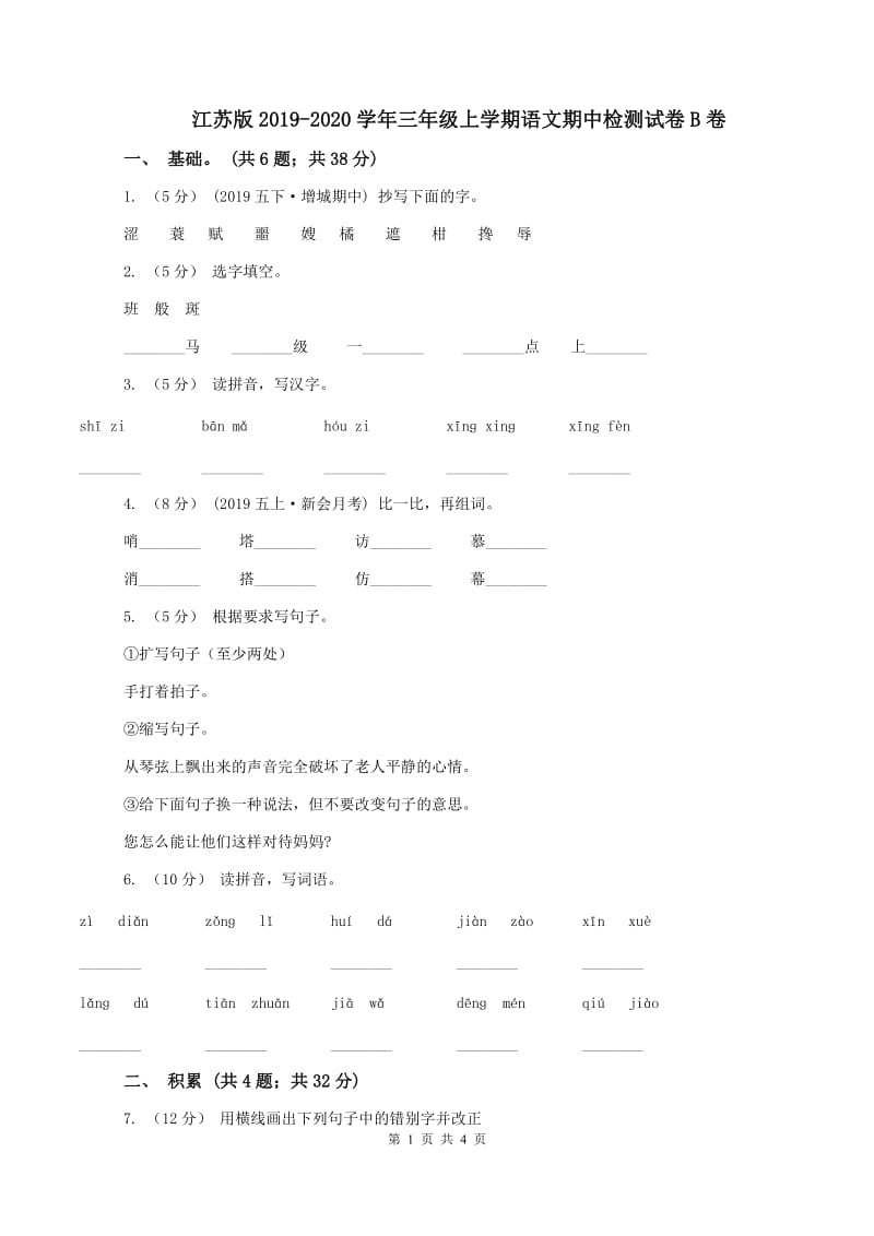 江苏版2019-2020学年三年级上学期语文期中检测试卷B卷_第1页