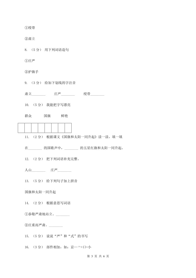 语文S版二年级上册第一单元第一课《国旗和太阳一同升起》同步练习C卷_第3页