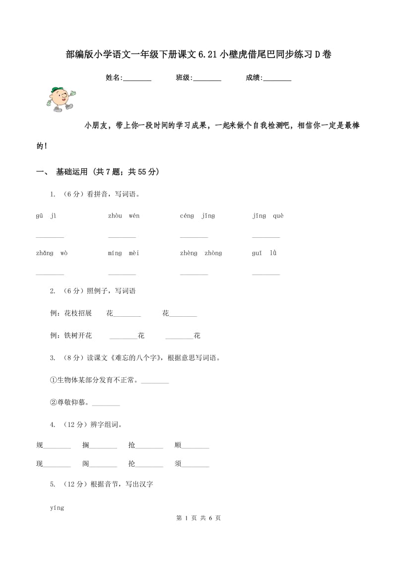 部编版小学语文一年级下册课文6.21小壁虎借尾巴同步练习D卷_第1页