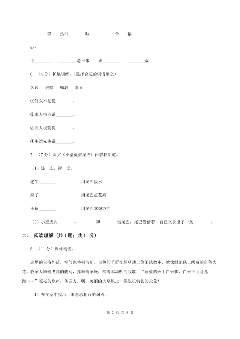 部编版小学语文一年级下册课文6.21小壁虎借尾巴同步练习D卷_第2页