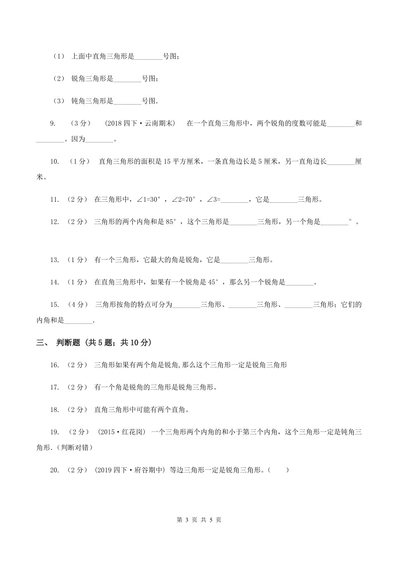 北师大版数学四年级下册第二单元三角形分类同步练习B卷_第3页