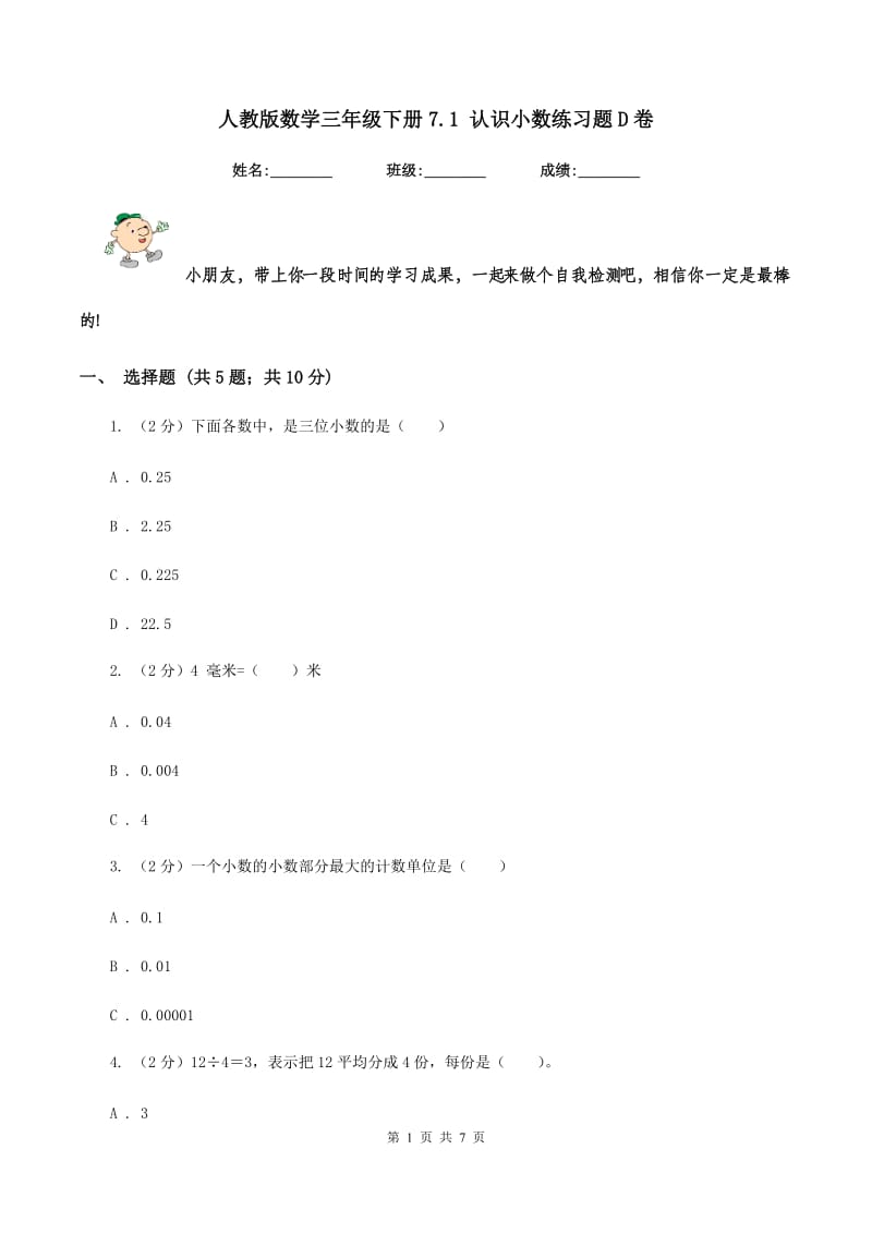 人教版数学三年级下册7.1 认识小数练习题D卷_第1页