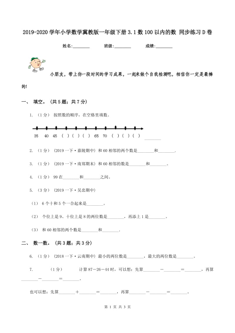 2019-2020学年小学数学冀教版一年级下册3.1数100以内的数 同步练习D卷_第1页