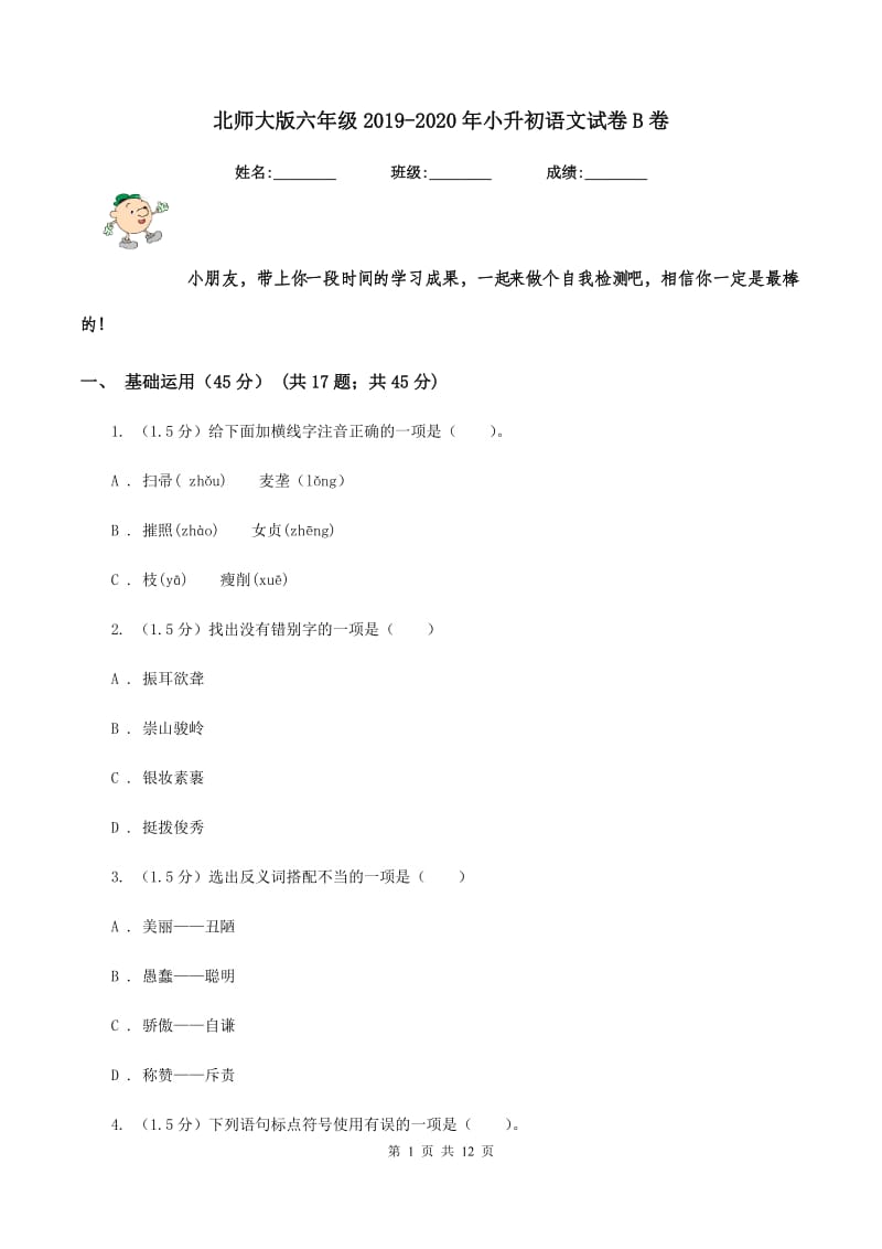 北师大版六年级2019-2020年小升初语文试卷B卷_第1页