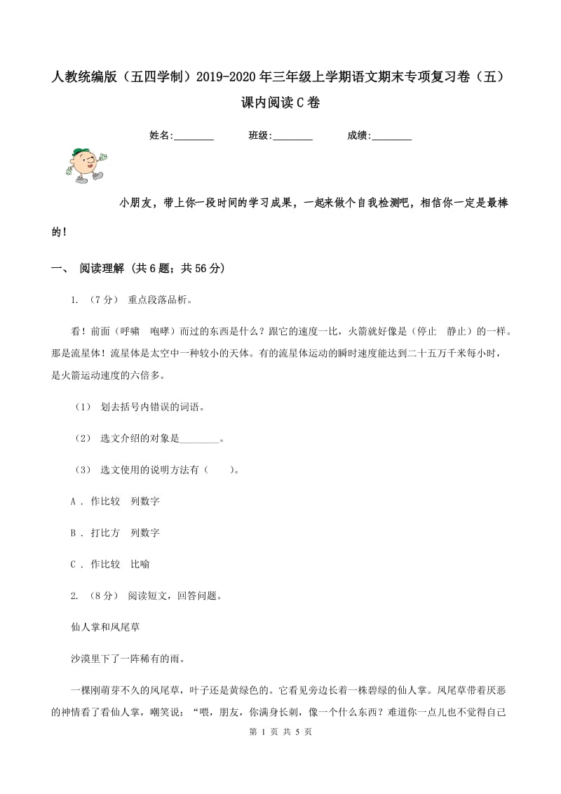 人教统编版（五四学制）2019-2020年三年级上学期语文期末专项复习卷（五） 课内阅读C卷_第1页