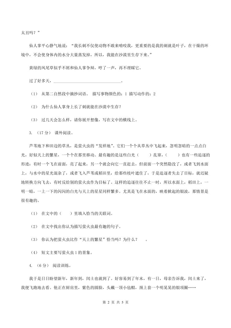 人教统编版（五四学制）2019-2020年三年级上学期语文期末专项复习卷（五） 课内阅读C卷_第2页