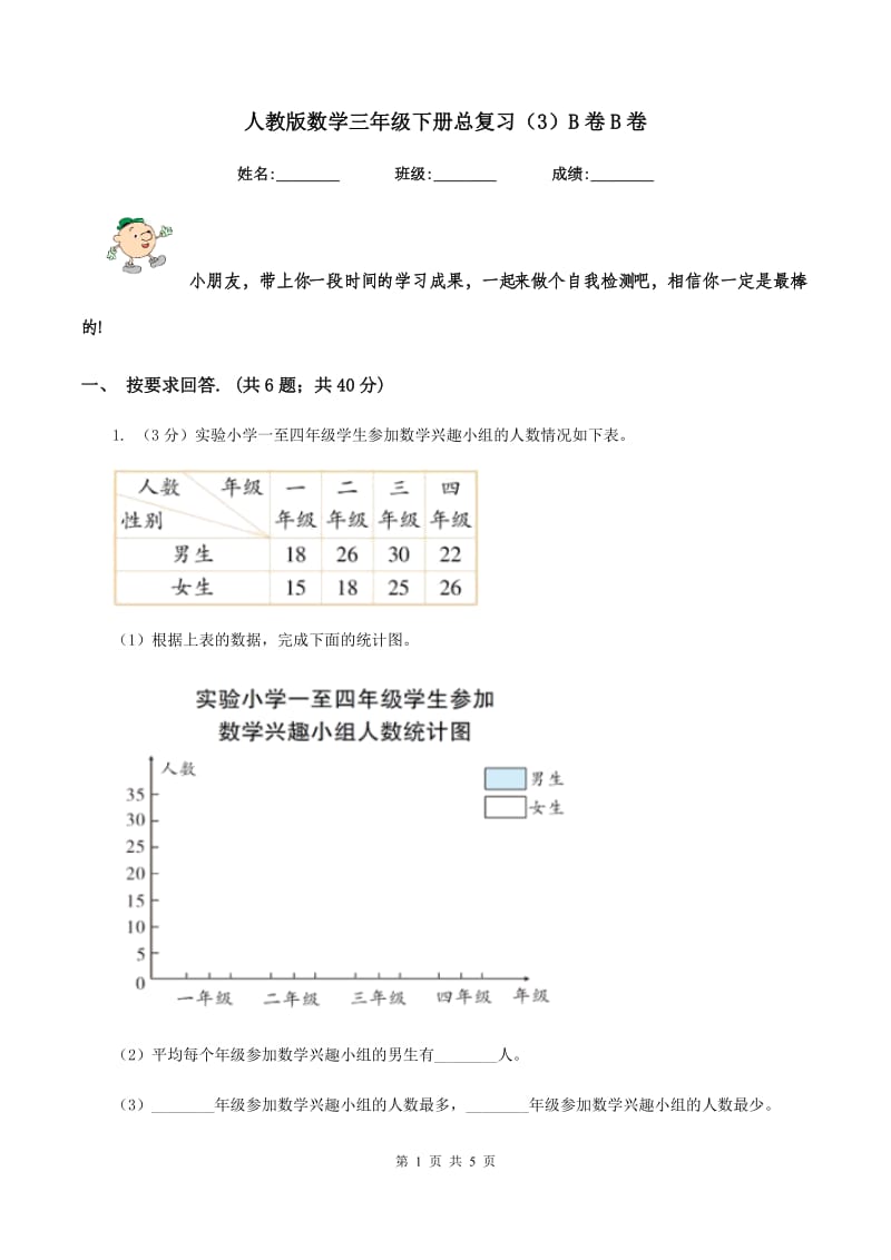 人教版数学三年级下册总复习（3）B卷B卷_第1页