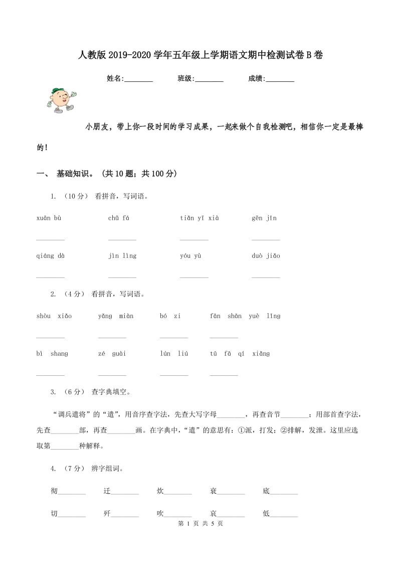 人教版2019-2020学年五年级上学期语文期中检测试卷B卷_第1页