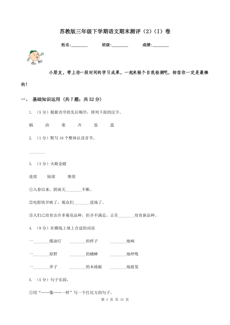 苏教版三年级下学期语文期末测评（2)(I）卷_第1页