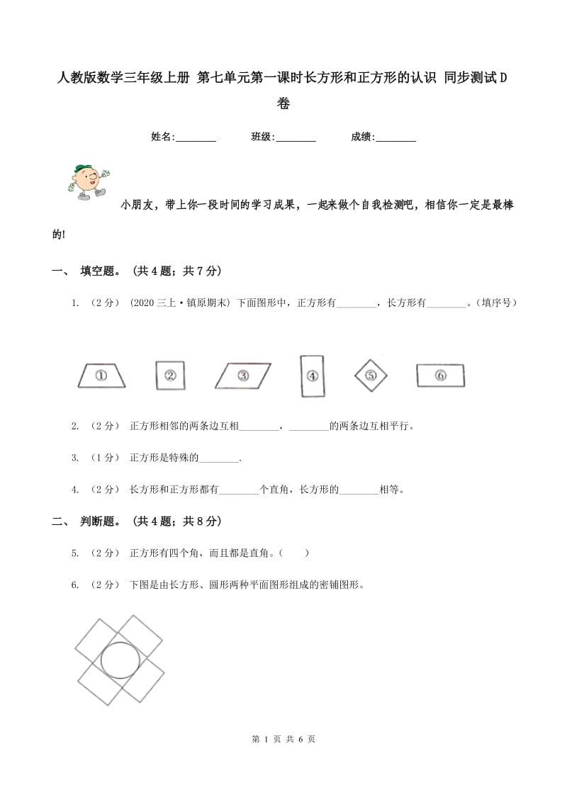 人教版数学三年级上册 第七单元第一课时长方形和正方形的认识 同步测试D卷_第1页