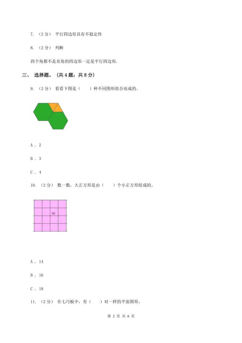 人教版数学三年级上册 第七单元第一课时长方形和正方形的认识 同步测试D卷_第2页