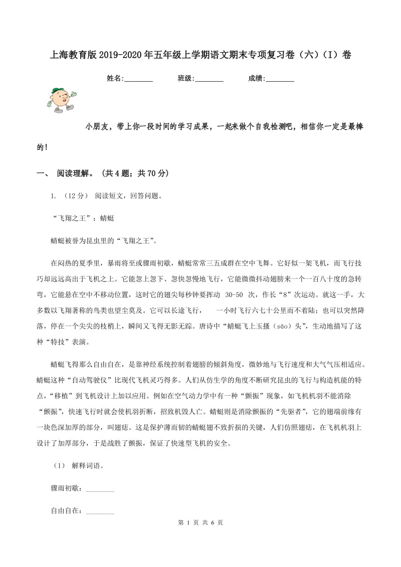 上海教育版2019-2020年五年级上学期语文期末专项复习卷（六）（I）卷_第1页