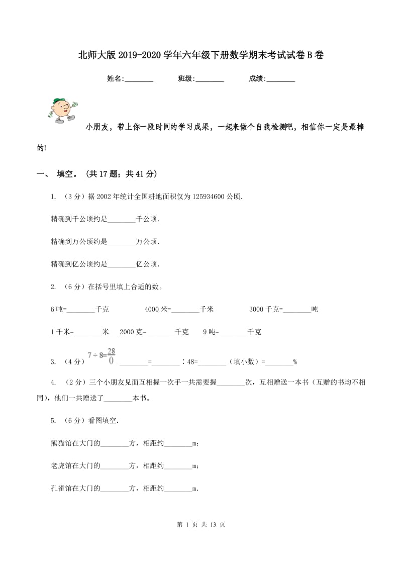 北师大版2019-2020学年六年级下册数学期末考试试卷B卷_第1页