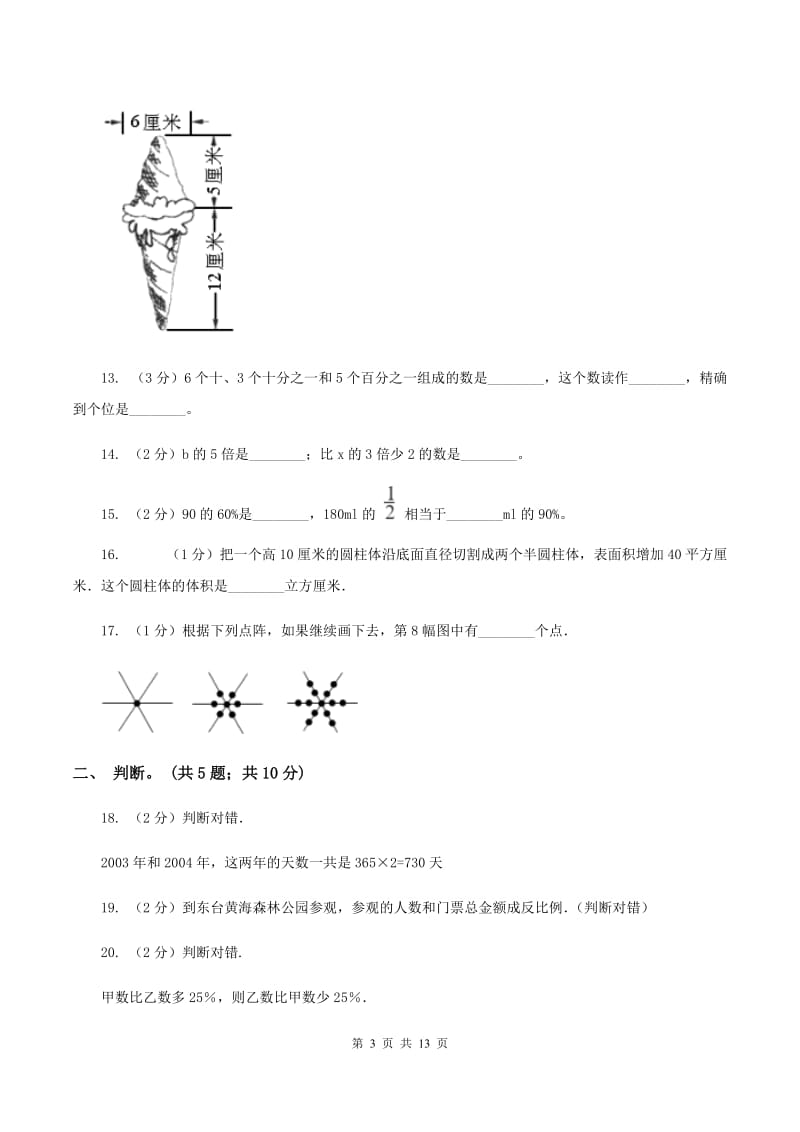 北师大版2019-2020学年六年级下册数学期末考试试卷B卷_第3页